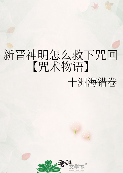 新晋神明怎么救下咒回【咒术物语】