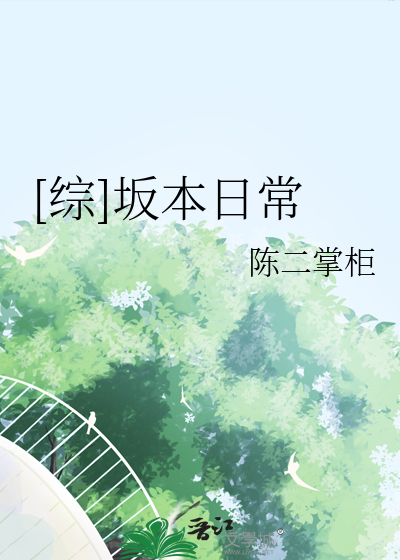 [综]坂本日常