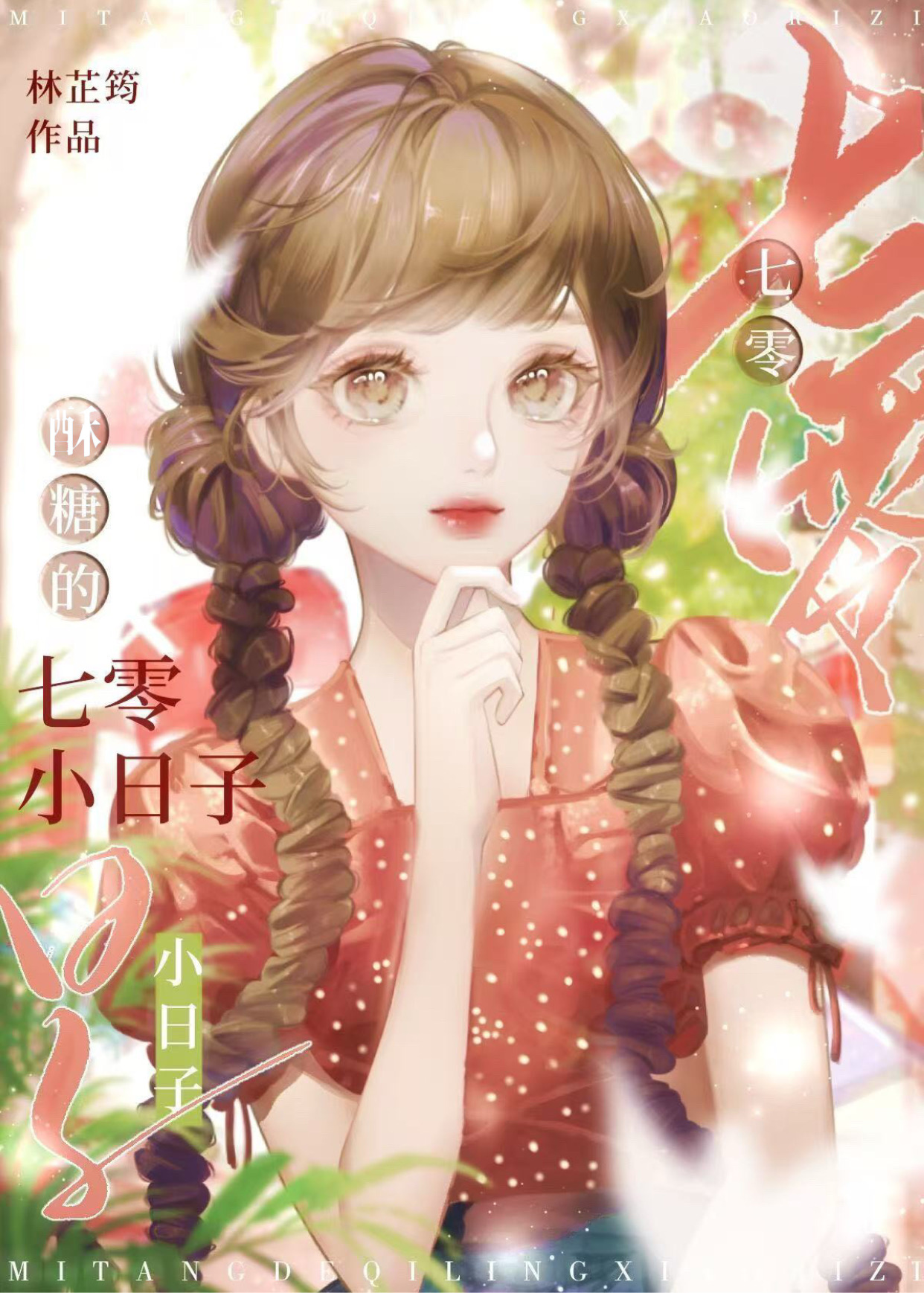 酥糖的七零小日子