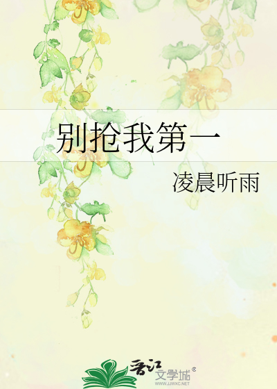 别抢我第一