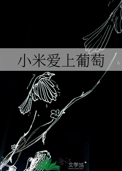 小米爱上葡萄