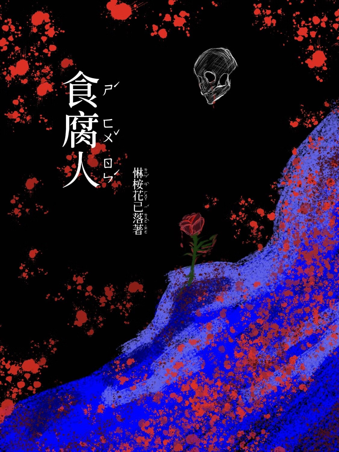 食腐人