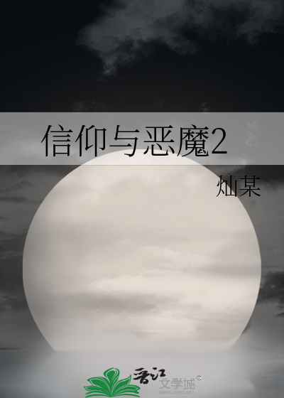 信仰与恶魔2