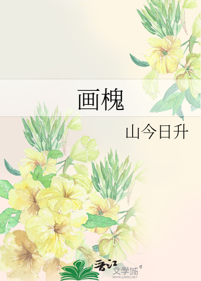画槐