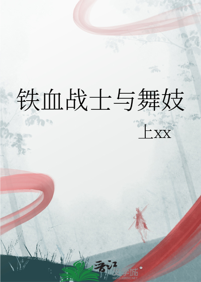 铁血战士与舞妓