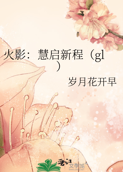 火影：慧启新程（gl）