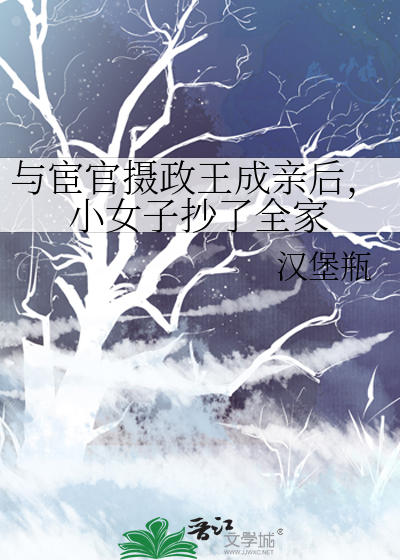 与宦官摄政王成亲后，小女子抄了全家