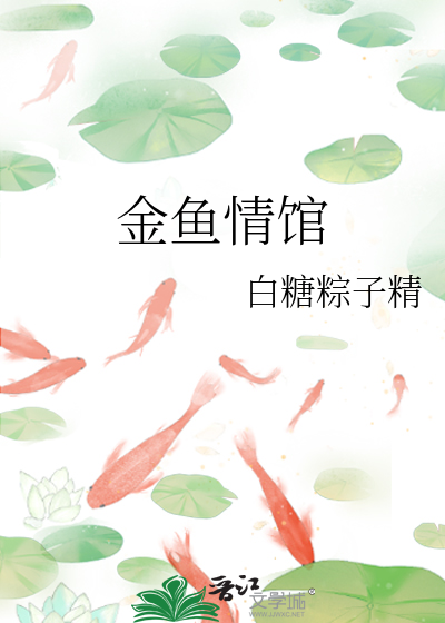 金鱼情馆
