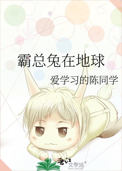 霸总兔在地球
