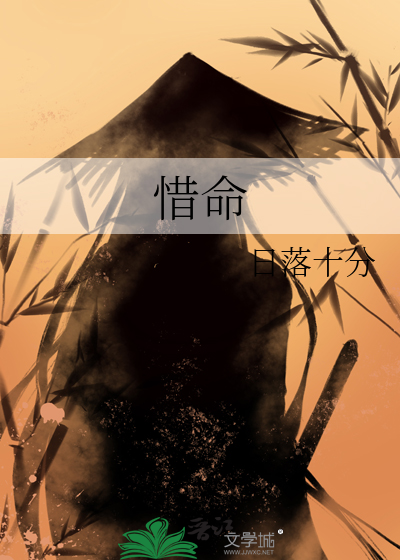 惜命