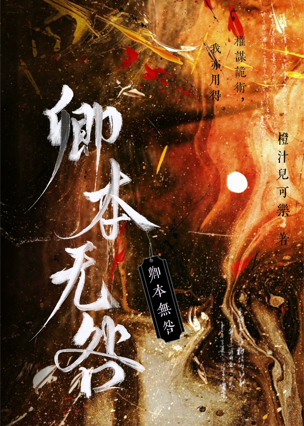 卿本无咎