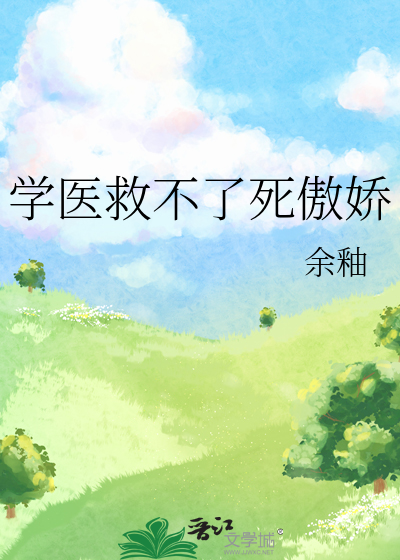 学医救不了死傲娇