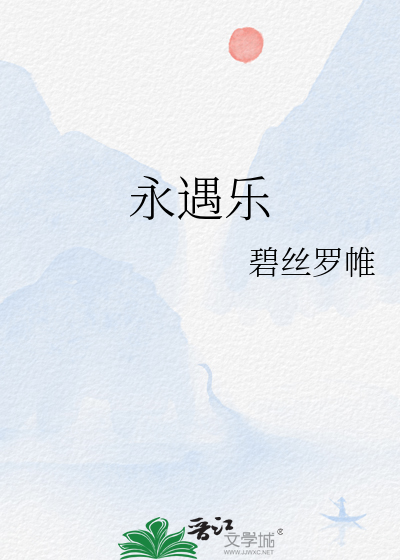 永遇乐