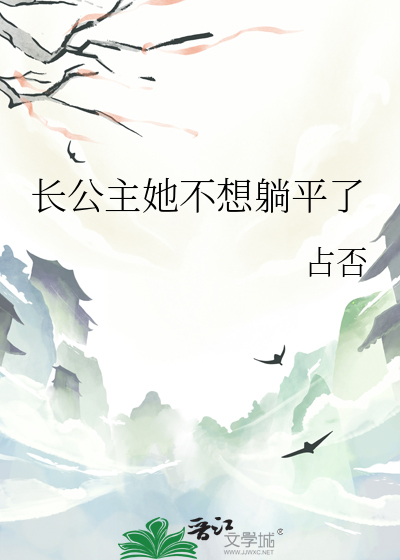 长公主她不想躺平了