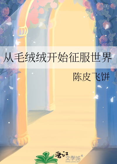 从毛绒绒开始征服世界