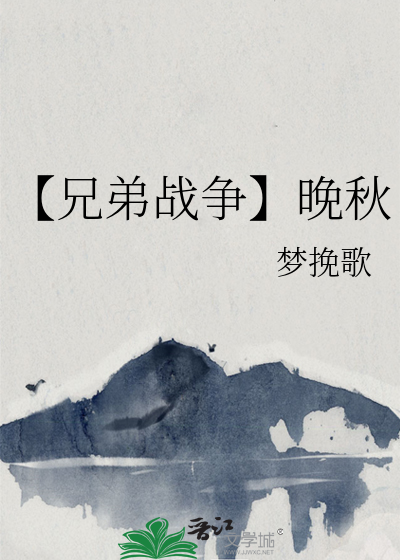 【兄弟战争】晚秋
