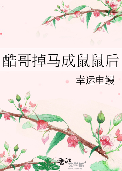 酷哥掉马成鼠鼠后