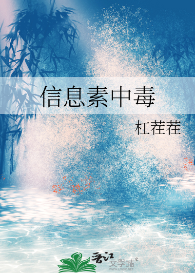 信息素中毒