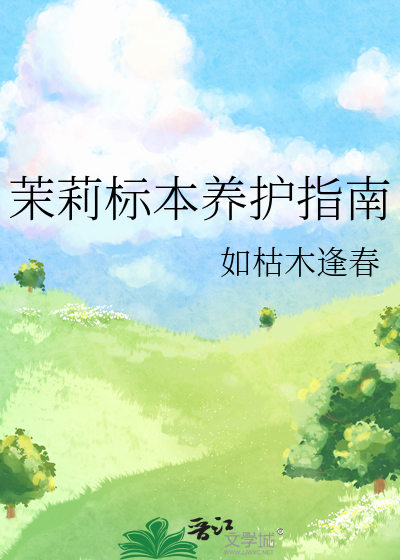 茉莉标本养护指南