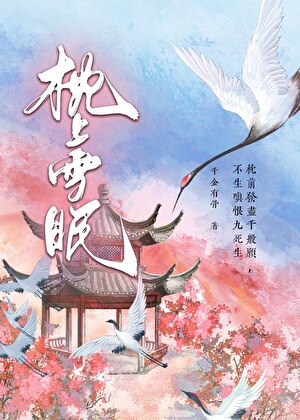 枕上雪眠