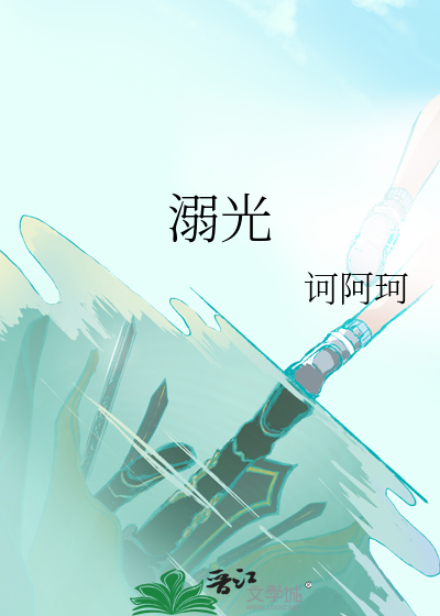 溺光