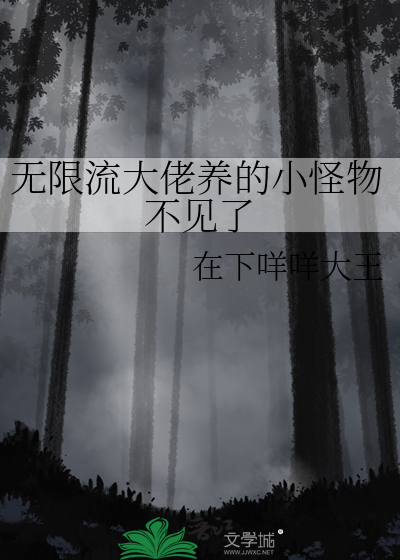无限流大佬养的小怪物不见了