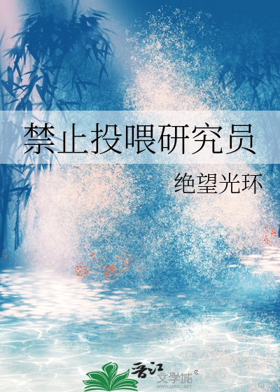 禁止投喂研究员