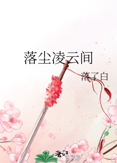 落尘凌云间