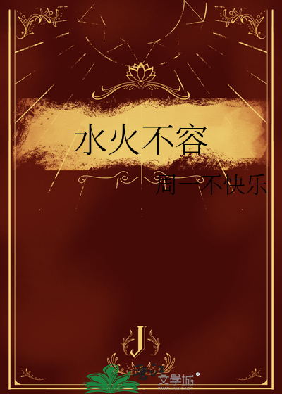 水火不容
