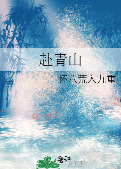 赴青山