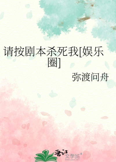 请按剧本杀死我[娱乐圈]