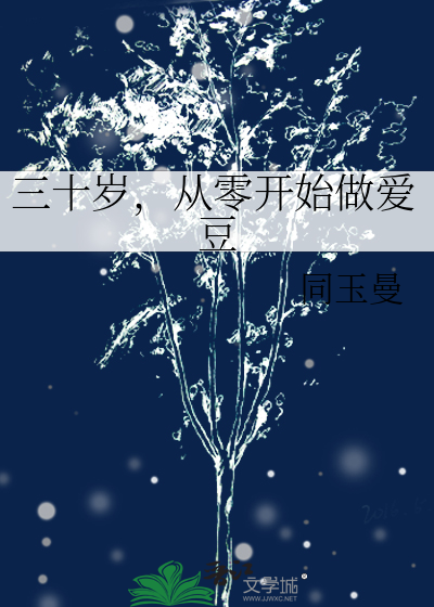 三十岁，从零开始做爱豆