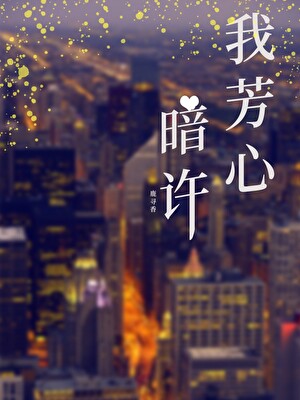 我芳心暗许