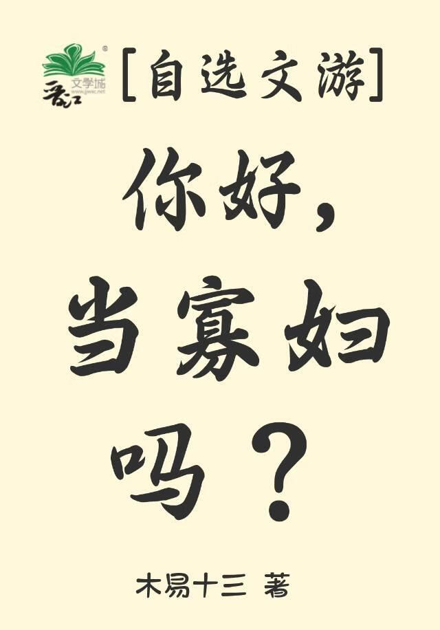 你好，当寡妇吗？