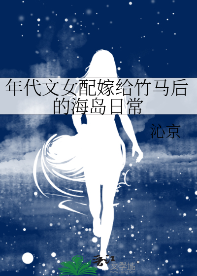 年代文女配嫁给竹马后的海岛日常