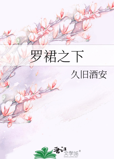 罗裙之下
