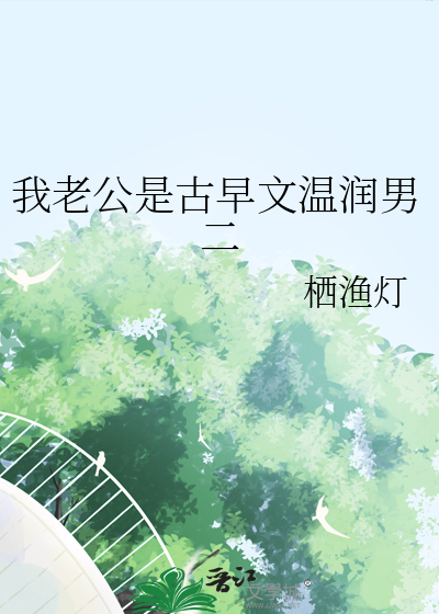 我老公是古早文温润男二