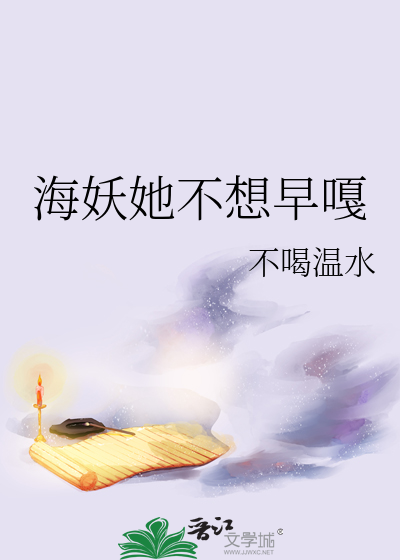 海妖她不想早嘎