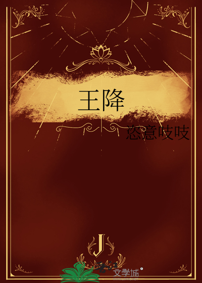 王降