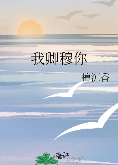 我卿穆你