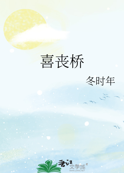 喜丧桥