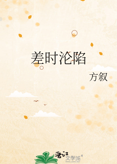 差时沦陷