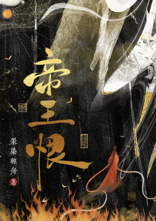 帝王恨（重生）