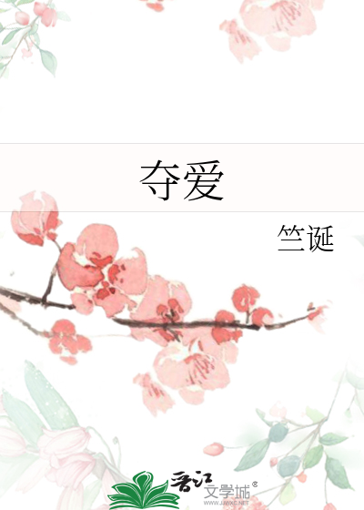 夺爱