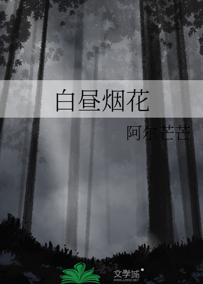 白昼烟花