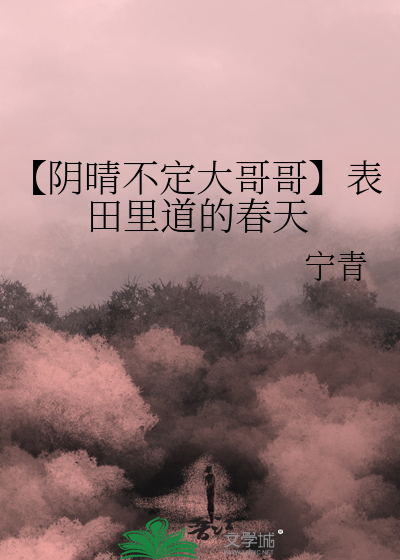 【阴晴不定大哥哥】表田里道的春天