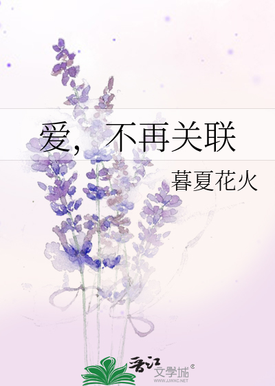 爱，不再关联