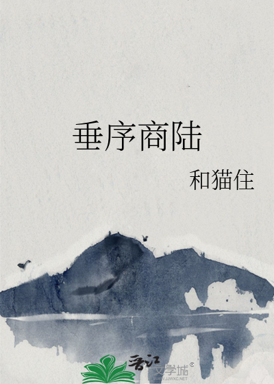 垂序商陆