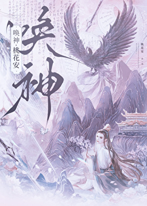 唤神