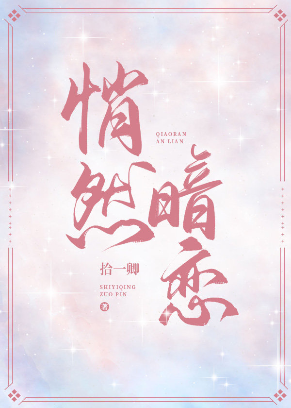 悄然暗恋